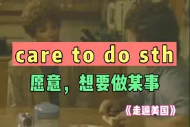 care to do sth 愿意，想要做某事《走遍美国》全集解析地道口语