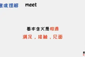 50个高频英语动词之meet，除了相遇，还有这三个意思视频封面