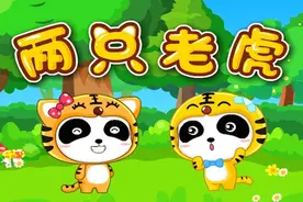 宝宝巴士儿歌—听说这是关于两只老虎真挚的爱情故事，你知道吗？视频封面