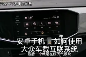 安卓手机如何使用大众车载互联系统#大众869#Carpaly#FAW-VW Link