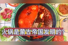 火锅是蒙古帝国的缔造者发明的，这个说法靠不靠谱？视频封面