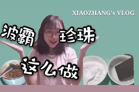 教程|原来在家做珍珠这么简单…以后再也不用到外面买咯快做起来视频封面