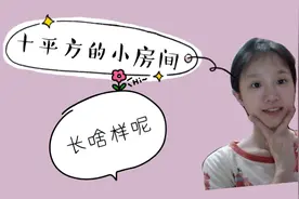 贫民窟女学生十平方的房间长啥样，很小但也很舒服，一起来瞅瞅