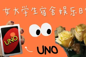 当代女大学生宿舍娱乐活动，安利朋友聚会必备的超好玩的UNO纸牌视频封面