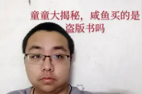 童童大揭秘（一），咸鱼买的书有正版的嘛，如何确定自己的是正版