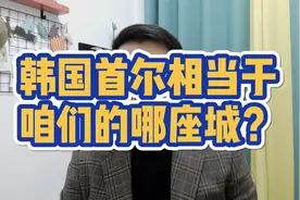 韩国首尔相当于咱们的哪座城？视频封面