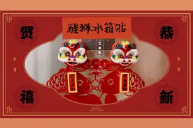 醒狮冰箱贴｜新年快乐，大吉大利，恭喜发财！视频封面