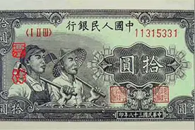 第一套人民币拾元面值，共有四个不同版别，你认识几种视频封面