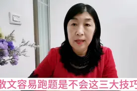 写散文跑题是因为不会这三大技巧，与记叙文的三个不同必须知道。