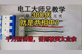 两根相线，380伏，就是两相电吗？千万别说错，否则太业余！视频封面