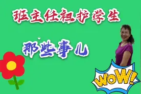班主任既是老师，又是妈妈，袒护自己的学生，对吗？视频封面