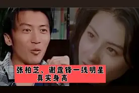 揭秘一线明星张博芝、谢霆锋等明星真实身高，鞠婧祎居然没155视频封面