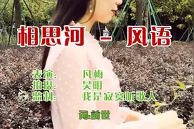 风语一首《相思河》听的好难过，唱得真情流露，充满爱的气息！视频封面