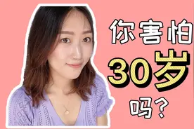 你害怕30岁么？其实，人生才刚开始