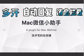 【MacBook折腾记】wx小助手！可多开，可自动管理群聊等视频封面