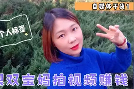 个人标签是做自媒体的核心，弄明白了的，收益涨粉丝涨，新手收藏视频封面