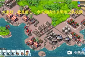 海岛奇兵黑暗卫队大佬再次摧毁基地，又是一波骚操作！！视频封面