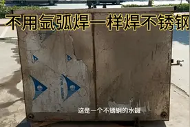 我用普通的二保焊修不锈钢罐漏水  效果还可以 反正懂的也没几个