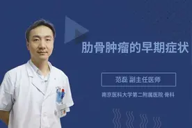 肋骨肿瘤的早期症状视频封面