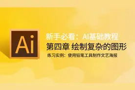 AI教程视频 第71期 练习实例：使用铅笔工具制作文艺海报