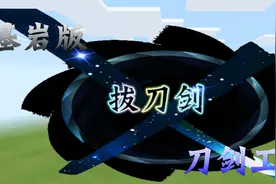 基岩版居然也能玩拔刀剑？！！刀剑工艺模组介绍