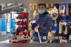 上海消费有多高？看夫妻俩给宝宝买的帽子就知道了，你觉得算贵吗视频封面