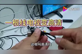 电视不清楚怎么办？只需一根线，秒变高清4K画质视频封面