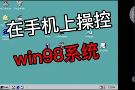 在手机上操控win98系统，还能上网？视频封面
