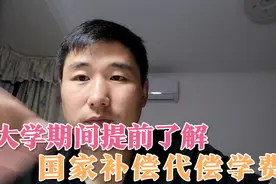 国家补偿代偿学费情况简述视频封面