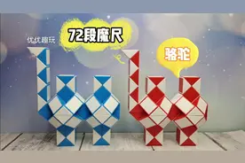 72段魔尺教程:骆驼