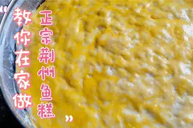 湖北荆州鱼糕，比例配方全公开，在家也能做！清香滑嫩，软绵爽口视频封面