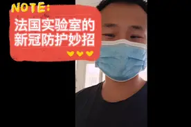 法国实验室的防冠妙招视频封面