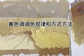 色彩教学干货：黄色调调色规律和方式方法视频封面