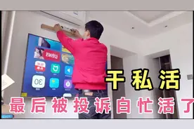 送家电师傅总干些私活，安装一台电视收费240元被投诉，不爽了吧视频封面