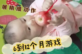 6-12个月游戏，认知、智力、精细动作发展快，每天和宝宝这样玩！视频封面