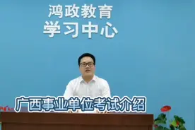 广西事业单位联考和单独招考视频封面