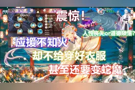 阴阳师：为崽而战应援不知火却不穿好衣服，甚至还被变蛇魔！