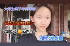 大学生终于考完试啦～公园拍辣妹照！教你辣妹姿势～第四分钟有片视频封面
