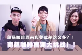 同样是黑咖啡，单品咖啡和美式咖啡哪个更好喝？咖啡盲测大挑战！