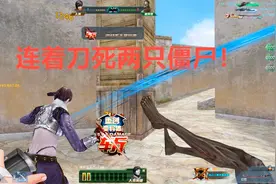 生死狙击无名：卓越武器AK47突袭打僵尸 装配件的枪就是好用