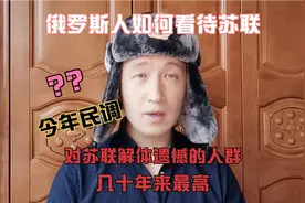 俄罗斯人如何看待苏联！视频封面