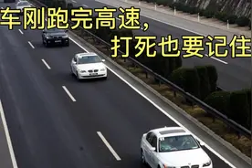 汽车刚跑完高速一定要记住，停车方式不对损失就会很大。视频封面