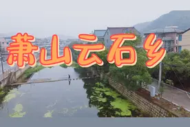 2001年7月，杭州萧山行政区划调整：撤销云石乡建制，并入戴村镇视频封面