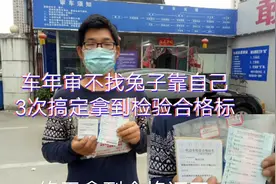 10年老车年审不找兔子复检2次拿到检验标！看他是怎么做到的？视频封面