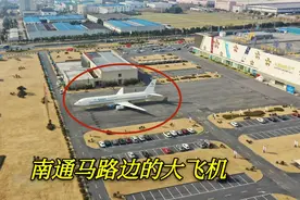 江苏南通马路边停了一架大飞机，这是怎么回事？带大家看看视频封面