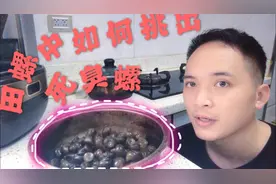 田螺买来如何挑出死臭的螺丝，吐沙多久合适？视频封面