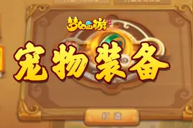 【梦幻手游】用系统送的炼妖石打造宠物装备，会合出极品吗？视频封面