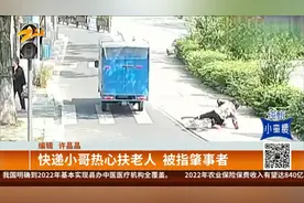 快递小哥热心扶老人  被指肇事者视频封面