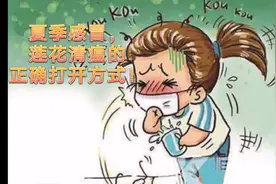 夏季感冒，教你如何正确的服用莲花清瘟。视频封面
