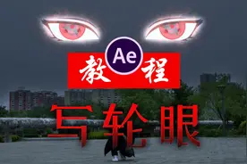 「AE」超酷火影真人写轮眼 使用AE形状图层制作简单五毛特效视频封面